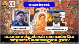 மகாநாசத்துக்கும் மகாவம்சமே காரணம் என்கிறோம் ஏன்? : என்.சரவணன்