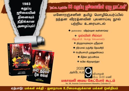 1983, கறுப்பு யூலைக்கு 2025 ல் நீதிக்கான அழைப்பு..! : பா. அரியநேத்திரன்
