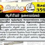 இறைமையுள்ள ஈழத்தமிழரை மோதலாளர்களாக மாற்றும் பிரித்தானியா தலைமையிலான அனுசரணைக்குழுவினர் | ஆசிரியர் தலையங்கம் | Ilakku Weekly ePaper 359 Weekly ePaper 359