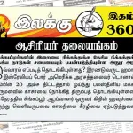 ஈழத்தமிழர்களின் இறைமை நீக்கத்துக்கு தேசிய நீக்கத்துக்கு ஐக்கிய நாடுகள் சபையையும் பயன்படுத்தியுள்ள அநுர அரசு | ஆசிரியர் தலையங்கம் | Ilakku Weekly ePaper 360 Ilakku Weekly ePaper 360