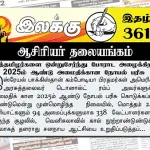 ஈழத்தமிழர்களை ஒன்றுசேர்ந்து போராட அழைக்கிறது 2025ம் ஆண்டு அமைதிக்கான நோபல் பரிசு | ஆசிரியர் தலையங்கம் | Ilakku Weekly ePaper 361 Ilakku Weekly ePaper 361