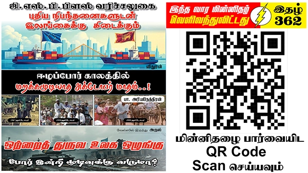 ஒற்றையாட்சியால் ஒடுக்கப்பட்ட ஈழத்தமிழர் இறைமையை ஒருமித்த ஆட்சி மேலும் ஒடுக்காதிருக்க வழிவரைபு தேவை | ஆசிரியர் தலையங்கம் | Ilakku Weekly ePaper 362 1 https://www.ilakku.org/wp-content/uploads/2021/08/cropped-Google_Logo.png Tamil News