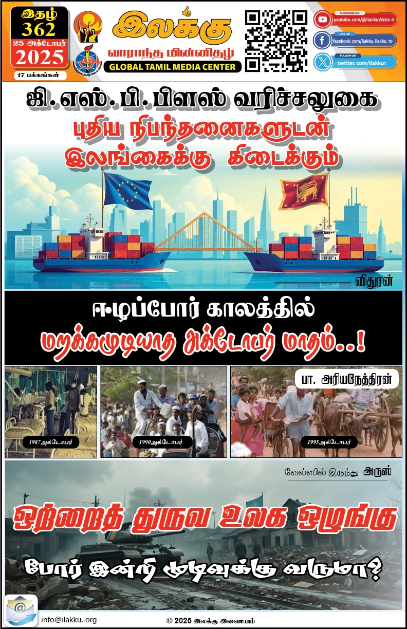 Ilakku Weekly ePaper 362 | இலக்கு-இதழ்-362 | சனி, அக்டோபர்-25-2025 1 https://www.ilakku.org/wp-content/uploads/2021/08/cropped-Google_Logo.png Ilakku Weekly ePaper 362
