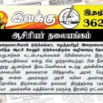 ஒற்றையாட்சியால் ஒடுக்கப்பட்ட ஈழத்தமிழர் இறைமையை ஒருமித்த ஆட்சி மேலும் ஒடுக்காதிருக்க வழிவரைபு தேவை | ஆசிரியர் தலையங்கம் | Ilakku Weekly ePaper 362 Ilakku Weekly ePaper 362