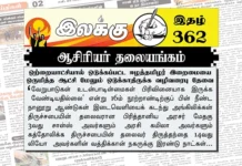 ஒற்றையாட்சியால் ஒடுக்கப்பட்ட ஈழத்தமிழர் இறைமையை ஒருமித்த ஆட்சி மேலும் ஒடுக்காதிருக்க வழிவரைபு தேவை | ஆசிரியர் தலையங்கம் | Ilakku Weekly ePaper 362 Ilakku Weekly ePaper 362
