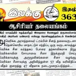 மாவீரர் மாதத்தில் ஈழத்தமிழர் இறைமை பேணலும் ஒருமைப்பாடுமே மாவீரர் அரசியல் பண்பாடு என்பது தெளிவுறுத்தப்படல் வேண்டும். | ஆசிரியர் தலையங்கம் | Ilakku Weekly ePaper 363 Ilakku Weekly ePaper 363