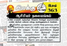 மாவீரர் மாதத்தில் ஈழத்தமிழர் இறைமை பேணலும் ஒருமைப்பாடுமே மாவீரர் அரசியல் பண்பாடு என்பது தெளிவுறுத்தப்படல் வேண்டும்.  | ஆசிரியர் தலையங்கம் | Ilakku Weekly ePaper 363 Ilakku Weekly ePaper 363