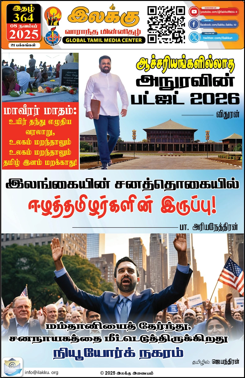 Ilakku Weekly ePaper 364 | இலக்கு-இதழ்-364 | சனி, நவம்பர்-08-2025 1 https://www.ilakku.org/wp-content/uploads/2021/08/cropped-Google_Logo.png Ilakku Weekly ePaper 364