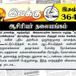 மாவீரர் நாளன்று ஈழத்தமிழர் இறைமையுள்ள தேசமாக எழுந்து “ஏக்கிய இராஜ்ஜியத்தை” நிராகரித்து இறைமையை மீளுறுதி செய்ய வேண்டும். | ஆசிரியர் தலையங்கம் | Weekly ePaper 364 Ilakku Weekly ePaper 364