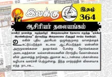 மாவீரர் நாளன்று ஈழத்தமிழர் இறைமையுள்ள தேசமாக எழுந்து “ஏக்கிய இராஜ்ஜியத்தை” நிராகரித்து இறைமையை மீளுறுதி செய்ய வேண்டும். | ஆசிரியர் தலையங்கம் | Weekly ePaper 364 Ilakku Weekly ePaper 364