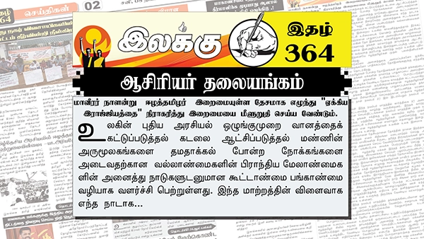மாவீரர் நாளன்று ஈழத்தமிழர் இறைமையுள்ள தேசமாக எழுந்து “ஏக்கிய இராஜ்ஜியத்தை” நிராகரித்து இறைமையை மீளுறுதி செய்ய வேண்டும். | ஆசிரியர் தலையங்கம் | Weekly ePaper 364