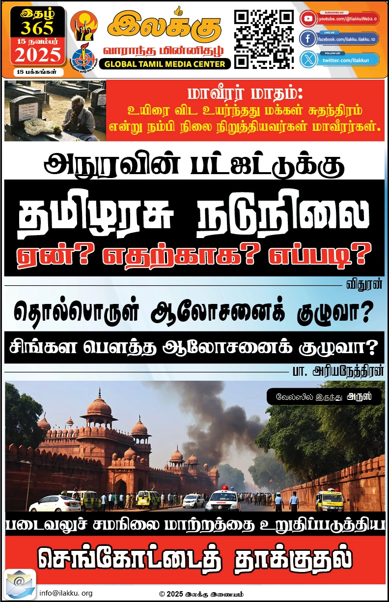 Ilakku Weekly ePaper 365 | இலக்கு-இதழ்-365 | சனி, நவம்பர்-15-2025 1 https://www.ilakku.org/wp-content/uploads/2021/08/cropped-Google_Logo.png Ilakku Weekly ePaper 364