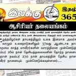 ஈழத்தமிழர் தாயக இறைமை காத்த மாவீரர் நாள் தாயகத்தின் தேசிய நாள் உலகத் தமிழர் பண்பாட்டு மீட்பு நாள் இறைமையை மீளுறுதி செய் நாளாகவுமுள்ளது | ஆசிரியர் தலையங்கம் | Ilakku Weekly ePaper 365 Ilakku Weekly ePaper 365