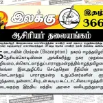 ஈழத்தமிழர் இறைமையை மாட்சிப்படுத்திய மாவீரர் பணி தொடர உறுதியெடுத்து மாவீரரை ஈழத்தமிழர் மாட்சிப்படுத்தும் தேசிய மாவீரர் நாள் நினைவு வணக்கம்! | ஆசிரியர் தலையங்கம் | Ilakku Weekly ePaper 366 Ilakku Weekly ePaper 366
