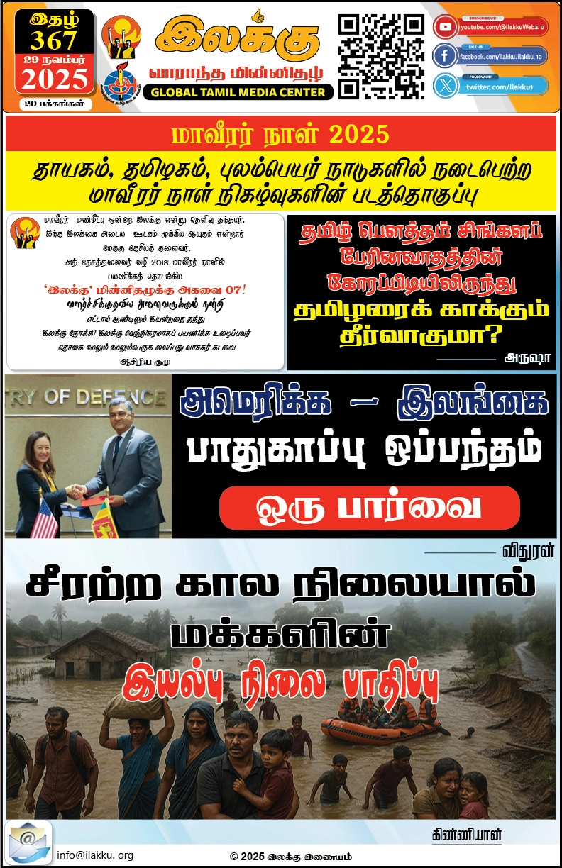 Ilakku Weekly ePaper 367 | இலக்கு-இதழ்-367 | சனி, நவம்பர்-29-2025 1 https://www.ilakku.org/wp-content/uploads/2021/08/cropped-Google_Logo.png Ilakku Weekly ePaper 364