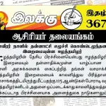 மாவீரர் நாளில் தன்னாட்சி எழுச்சி கொண்டெழுந்தனர் இறைமையுள்ள ஈழத்தமிழர் | ஆசிரியர் தலையங்கம் | Ilakku Weekly ePaper 367 Ilakku Weekly ePaper 367