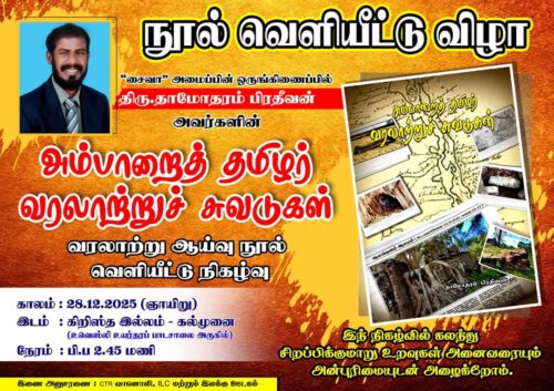 சமூக செயற்பாட்டாளர் தாமோதரம் பிரதீவனின் “அம்பாறைத் தமிழர் வரலாற்றுச் சுவடுகள்” நூல் வெளியீட்டு நிகழ்வு…