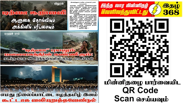 இயற்கையின் பேரிடருக்கு மத்தியிலும் மாற்றமின்றித் தொடர்கிறது ஈழத்தமிழர் இறைமை ஒடுக்கமும் ஈழநிலஅபகரிப்பும் | ஆசிரியர் தலையங்கம் | Ilakku Weekly ePaper 368 1 https://www.ilakku.org/wp-content/uploads/2021/08/cropped-Google_Logo.png Tamil News