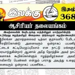 இயற்கையின் பேரிடருக்கு மத்தியிலும் மாற்றமின்றித் தொடர்கிறது ஈழத்தமிழர் இறைமை ஒடுக்கமும் ஈழநிலஅபகரிப்பும் | ஆசிரியர் தலையங்கம் | Ilakku Weekly ePaper 368 Ilakku Weekly ePaper 368