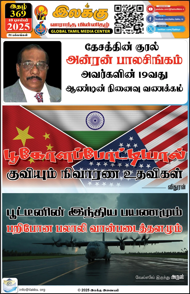 Ilakku Weekly ePaper 369 | இலக்கு-இதழ்-369 | சனி, டிசம்பர்-13-2025 1 https://www.ilakku.org/wp-content/uploads/2021/08/cropped-Google_Logo.png Ilakku Weekly ePaper 369