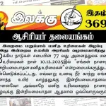 இறைமை மறுப்பால் மனிதஉரிமைகள் இழப்பு இது இன்றைய உலகின் அரசியல் வழமையாகிறது | ஆசிரியர் தலையங்கம் | Ilakku Weekly ePaper 369 Ilakku Weekly ePaper 369