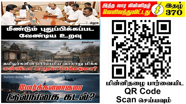ஈழத் தமிழர் இறைமை மீளுறுதிக்காக பேரிடர் மீண்டெழலலுக்கான மாநாடுகளை அனைத்துலக தமிழர் முன்னெடுக்க வேண்டும் | ஆசிரியர் தலையங்கம் | Ilakku Weekly ePaper 370 1 https://www.ilakku.org/wp-content/uploads/2021/08/cropped-Google_Logo.png Tamil News