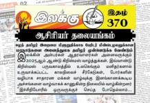 ஈழத் தமிழர் இறைமை மீளுறுதிக்காக பேரிடர் மீண்டெழலலுக்கான மாநாடுகளை அனைத்துலக தமிழர் முன்னெடுக்க வேண்டும் | ஆசிரியர் தலையங்கம் | Ilakku Weekly ePaper 370 Ilakku Weekly ePaper 370