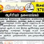 ஈழத்தமிழர் இறைமையை மீளுறுதிசெய்ய வட்டுக்கோட்டைத் தீர்மானம் பிறப்பிக்கப்பட்ட பொன்விழா ஆண்டாக மலரும் 2026 | ஆசிரியர் தலையங்கம் | Ilakku Weekly ePaper 371 Ilakku Weekly ePaper 371