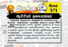 ஈழத்தமிழர் இறைமையை மீளுறுதிசெய்ய வட்டுக்கோட்டைத் தீர்மானம் பிறப்பிக்கப்பட்ட பொன்விழா ஆண்டாக மலரும் 2026 | ஆசிரியர் தலையங்கம் | Ilakku Weekly ePaper 371 Ilakku Weekly ePaper 371