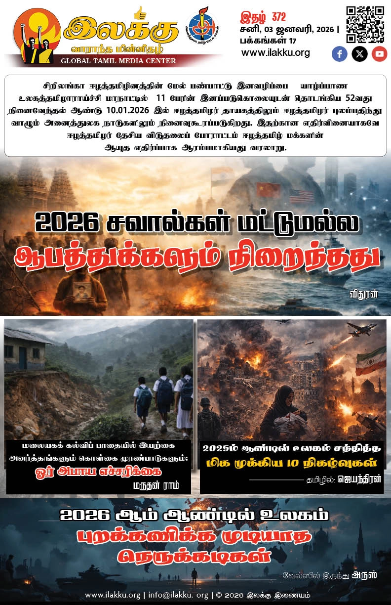 Ilakku Weekly ePaper 372 | இலக்கு-இதழ்-372 | சனி, ஜனவரி-03-2026 1 https://www.ilakku.org/wp-content/uploads/2021/08/cropped-Google_Logo.png Ilakku Weekly ePaper 372