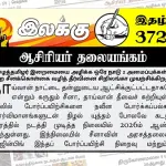 ஈழத்தமிழர் இறைமையை அழிக்க ஒரே நாடு 2 அமைப்புக்கள் என்ற சீனக்கொள்கை வழித் தீர்வினை சிறிலங்கா முயற்சிக்கிறதா? | ஆசிரியர் தலையங்கம் | Ilakku Weekly ePaper 372 Ilakku Weekly ePaper 372
