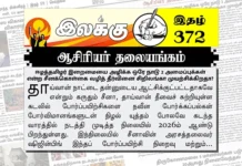 ஈழத்தமிழர் இறைமையை அழிக்க ஒரே நாடு 2 அமைப்புக்கள் என்ற சீனக்கொள்கை வழித் தீர்வினை சிறிலங்கா முயற்சிக்கிறதா? | ஆசிரியர் தலையங்கம் | Ilakku Weekly ePaper 372 Ilakku Weekly ePaper 372