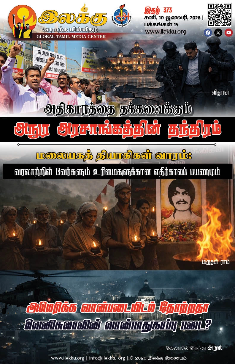 Ilakku Weekly ePaper 373 | இலக்கு-இதழ்-373 | சனி, ஜனவரி-10-2026 1 https://www.ilakku.org/wp-content/uploads/2021/08/cropped-Google_Logo.png Ilakku Weekly ePaper 373