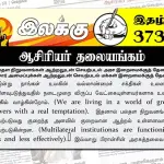 பல்தள நிறுவனங்கள் ஆற்றலுடன் செயற்படல் அரச இறைமைக்குத் தேவை குடிசார் அமைப்புக்கள் ஆற்றலுடன் செயற்படல் மக்கள் இறைமைக்குத் தேவை | ஆசிரியர் தலையங்கம் | Ilakku Weekly ePaper 373 Ilakku Weekly ePaper 373