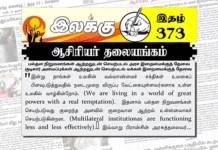 பல்தள நிறுவனங்கள் ஆற்றலுடன் செயற்படல் அரச இறைமைக்குத் தேவை குடிசார் அமைப்புக்கள் ஆற்றலுடன் செயற்படல் மக்கள் இறைமைக்குத் தேவை | ஆசிரியர் தலையங்கம் | Ilakku Weekly ePaper 373 Ilakku Weekly ePaper 373
