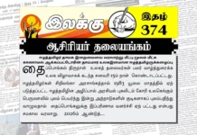 ஈழத்தமிழர் தாயக இறைமையை வரலாற்று மீட்பு மூலம் மீட்க காணாமல் ஆக்கப்பட்டோரின் தாய்மார் உலகஇனமான ஈழத்தமிழருக்கழைப்பு | ஆசிரியர் தலையங்கம் | Ilakku Weekly ePaper 374 Ilakku Weekly ePaper 374