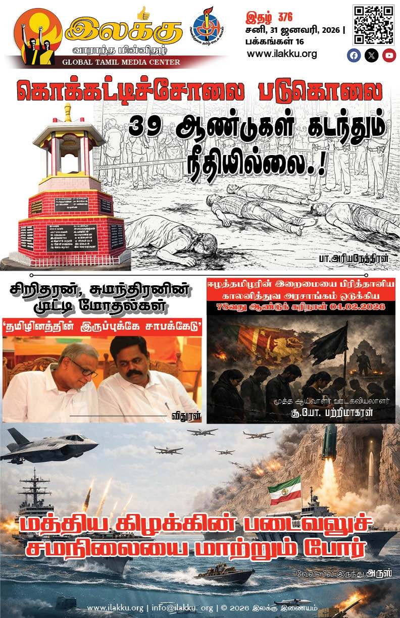 Ilakku Weekly ePaper 376 | இலக்கு-இதழ்-376 | சனி, ஜனவரி-31-2026 1 https://www.ilakku.org/wp-content/uploads/2021/08/cropped-Google_Logo.png Ilakku Weekly ePaper 374