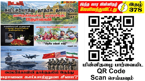‘மூலோபாய ஒற்றுமை’ உடன் செயற்பட்டு ஈழத்தமிழர் இறைமையை மீள் நிறுவ வேண்டிய நேரமிது | ஆசிரியர் தலையங்கம் | Ilakku Weekly ePaper 378 1 https://www.ilakku.org/wp-content/uploads/2021/08/cropped-Google_Logo.png Tamil News