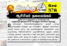 ‘மூலோபாய ஒற்றுமை’ உடன் செயற்பட்டு ஈழத்தமிழர் இறைமையை மீள் நிறுவ வேண்டிய நேரமிது | ஆசிரியர் தலையங்கம் | Ilakku Weekly ePaper 378 Ilakku Weekly ePaper 378