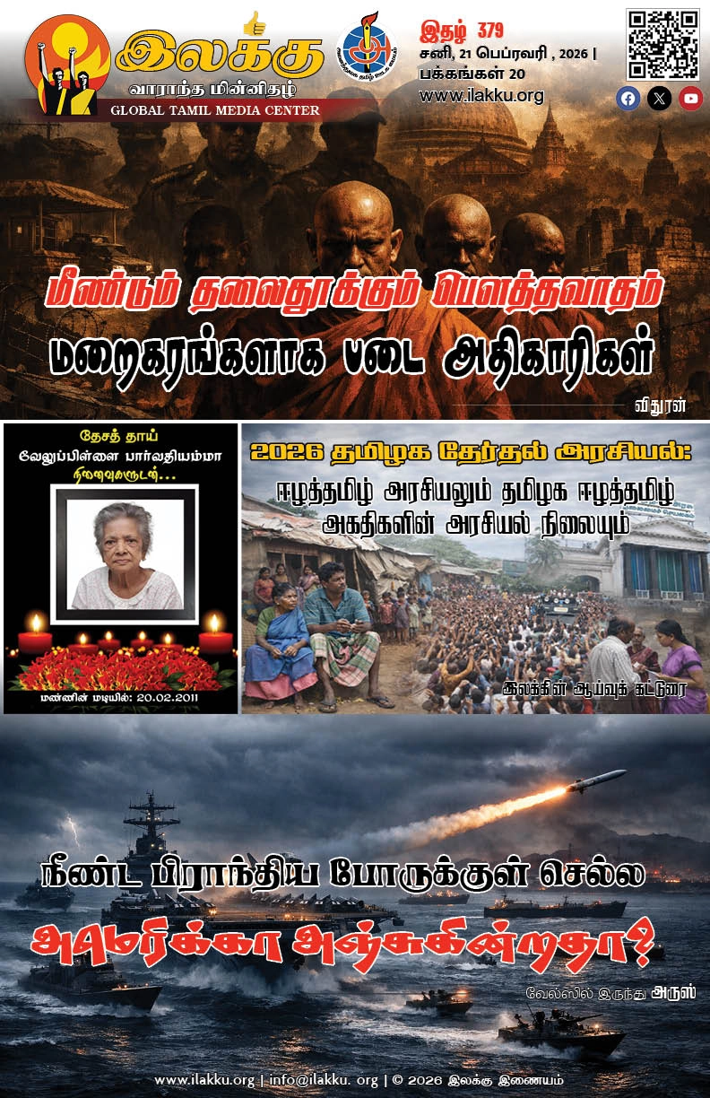 Ilakku Weekly ePaper 379 | இலக்கு-இதழ்-379 | சனி, பெப்ரவரி-21-2026 1 https://www.ilakku.org/wp-content/uploads/2021/08/cropped-Google_Logo.png Ilakku Weekly ePaper 378