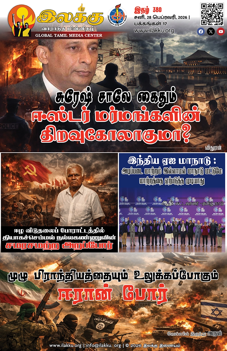 Ilakku Weekly ePaper 380 | இலக்கு-இதழ்-380 | சனி, பெப்ரவரி-28-2026 1 https://www.ilakku.org/wp-content/uploads/2021/08/cropped-Google_Logo.png Ilakku Weekly ePaper 378