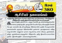 ஈழத்தமிழர் இறைமை பேணப்படுமென்ற நம்பிக்கையை மீள்வித்துள்ள பிரித்தானிய தமிழ் இளையோரமைப்பின் கூட்டு முயற்சி | ஆசிரியர் தலையங்கம் | Ilakku Weekly ePaper 380 Ilakku Weekly ePaper 380