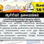 உணர்ச்சியைத் தூண்டுவதால் இறைமை ஒடுக்கம் சகோதரப்பகையைத் தூண்டுவதால் தேசிய ஒடுக்கம் | ஆசிரியர் தலையங்கம் | Ilakku Weekly ePaper 383 Ilakku Weekly ePaper 383