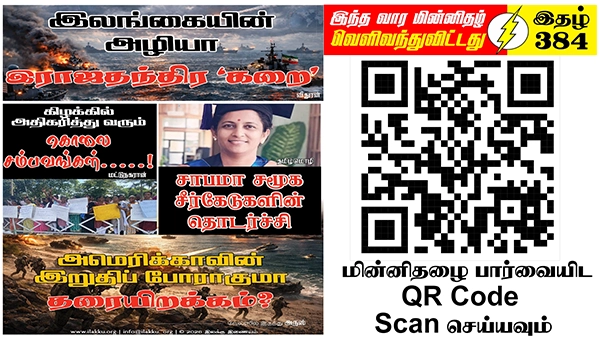 இறைமையுள்ள அரசற்ற தேச இனமான ஈழத்தமிழர் இருப்பை போரின் விளிம்பில் வாழும் இன்றைய உலகில் எவ்வாறு பாதுகாப்பது? | ஆசிரியர் தலையங்கம் | Ilakku Weekly ePaper 384 1 https://www.ilakku.org/wp-content/uploads/2021/08/cropped-Google_Logo.png Tamil News