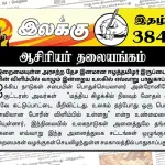 இறைமையுள்ள அரசற்ற தேச இனமான ஈழத்தமிழர் இருப்பை போரின் விளிம்பில் வாழும் இன்றைய உலகில் எவ்வாறு பாதுகாப்பது? | ஆசிரியர் தலையங்கம் | Ilakku Weekly ePaper 384 Ilakku Weekly ePaper 384