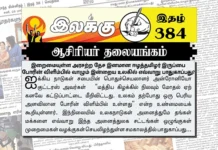 இறைமையுள்ள அரசற்ற தேச இனமான ஈழத்தமிழர் இருப்பை போரின் விளிம்பில் வாழும் இன்றைய உலகில் எவ்வாறு பாதுகாப்பது? | ஆசிரியர் தலையங்கம் | Ilakku Weekly ePaper 384 Ilakku Weekly ePaper 384