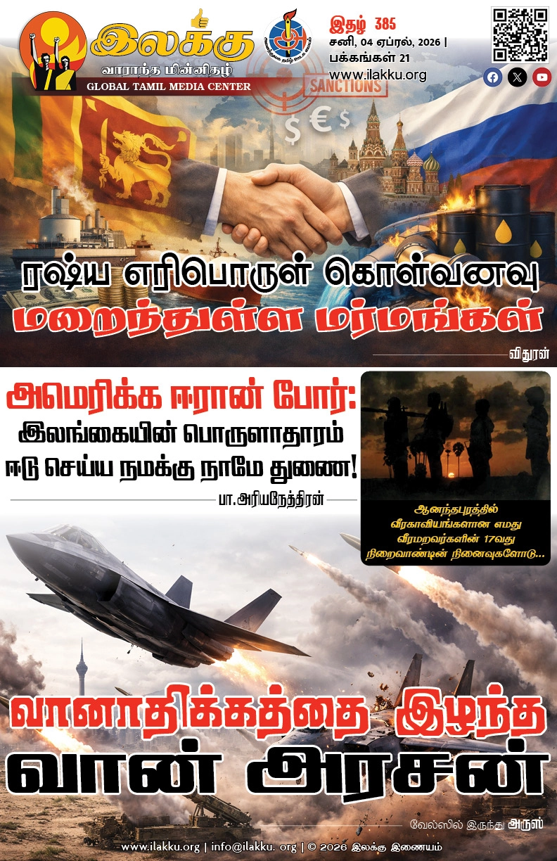 Ilakku Weekly ePaper 385 | இலக்கு-இதழ்-385 | சனி, 04 ஏப்ரல், 2026 1 https://www.ilakku.org/wp-content/uploads/2021/08/cropped-Google_Logo.png Ilakku Weekly ePaper 385