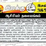 சிறிலங்காவின் ஈழத்தமிழர் இறைமை மற்றும் தேசிய ஒடுக்கத்துக்கு ஈழத்தமிழர் சனநாயக முறையில் எதிர்வினையாற்ற எது தடையாகிறது | ஆசிரியர் தலையங்கம் | Ilakku Weekly ePaper 385 Ilakku Weekly ePaper 385