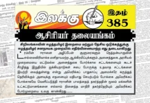 சிறிலங்காவின் ஈழத்தமிழர் இறைமை மற்றும் தேசிய ஒடுக்கத்துக்கு ஈழத்தமிழர் சனநாயக முறையில் எதிர்வினையாற்ற எது தடையாகிறது | ஆசிரியர் தலையங்கம் | Ilakku Weekly ePaper 385 Ilakku Weekly ePaper 385