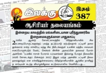 இன்றைய காலத்தில் மக்களிடையான புரிந்துணர்வே இறைமைகளுக்கான பாதுகாப்பு | ஆசிரியர் தலையங்கம் | Ilakku Weekly ePaper 387 Ilakku Weekly ePaper 387